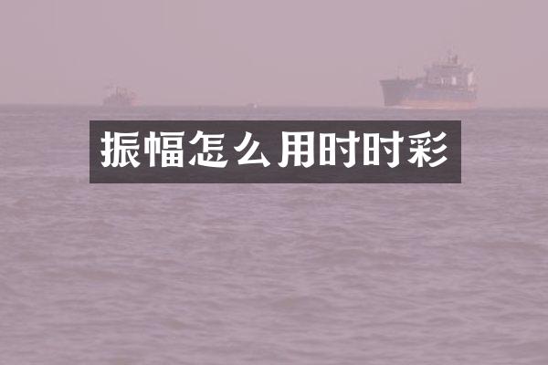 振幅怎么用时时彩