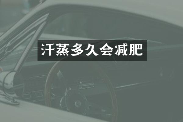 汗蒸多久会减肥