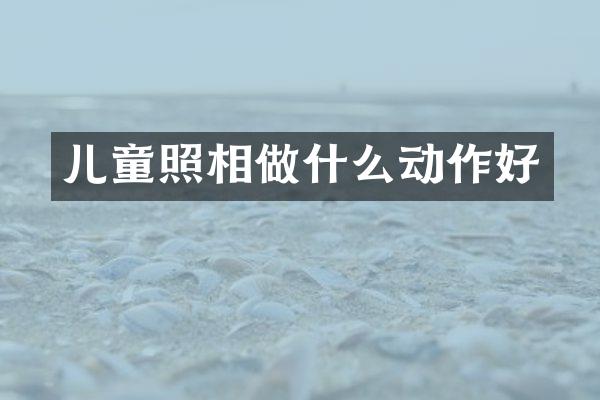 儿童照相做什么动作好