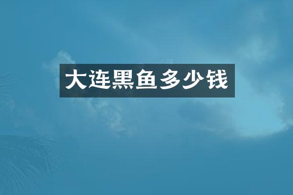 大连黑鱼多少钱