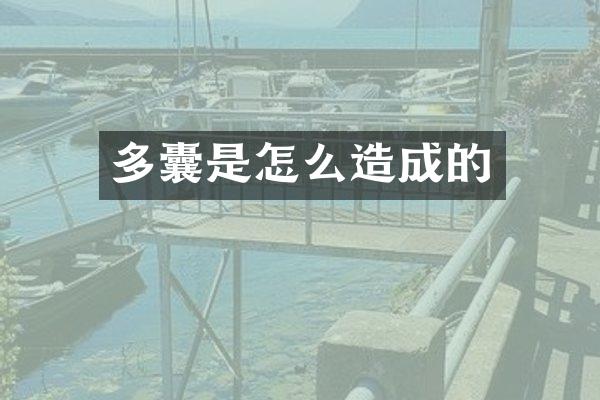 多囊是怎么造成的