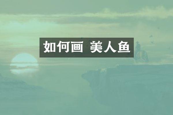 如何画 美人鱼