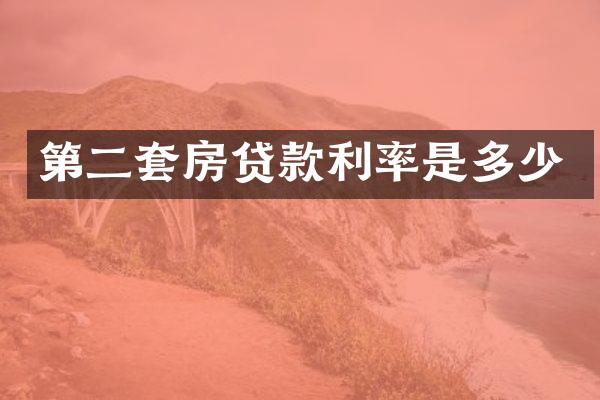 第二套房贷款利率是多少