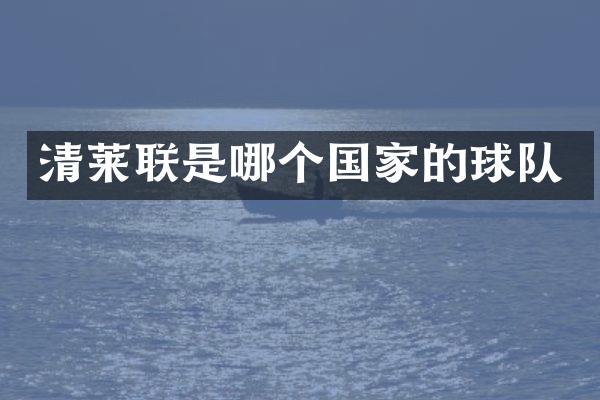 清莱联是哪个国家的球队