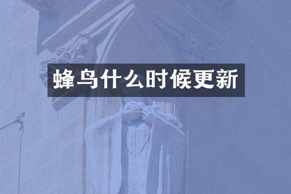 蜂鸟什么时候更新