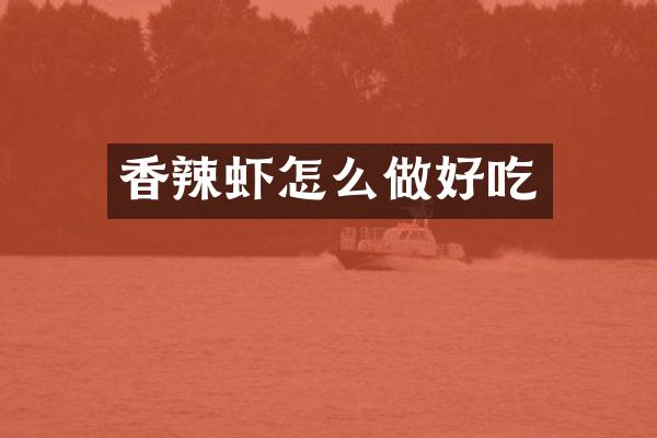 香辣虾怎么做好吃