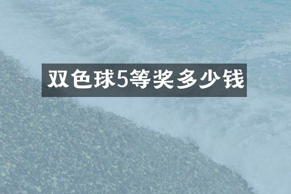 双色球5等奖多少钱