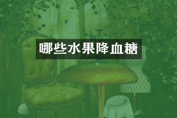 哪些水果降血糖