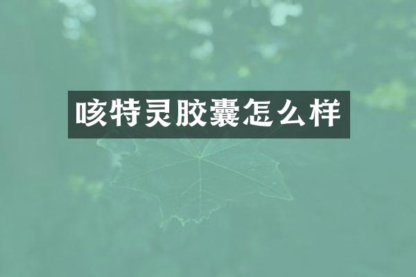 咳特灵胶囊怎么样
