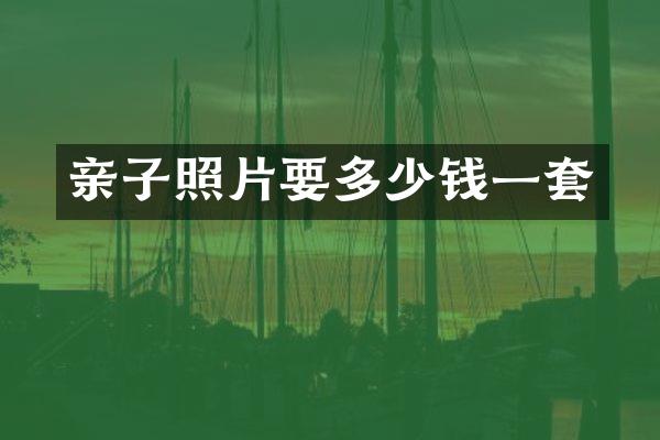 亲子照片要多少钱一套