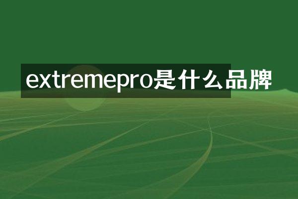 extremepro是什么品牌