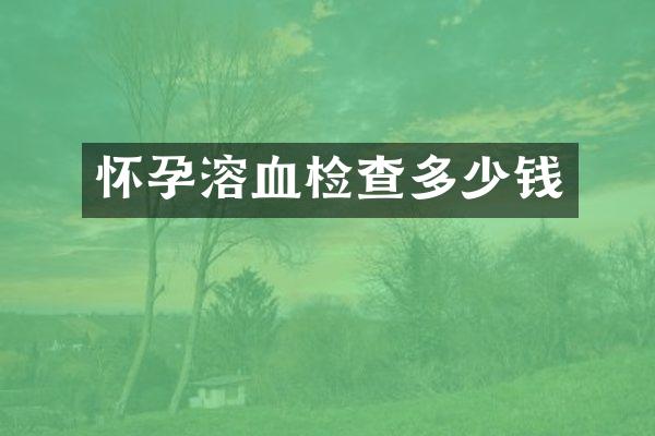 怀孕溶血检查多少钱