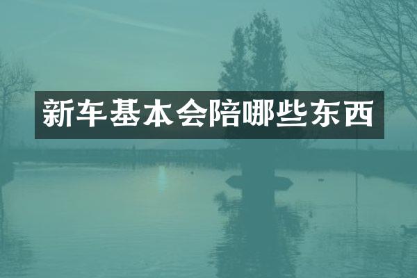 新车基本会陪哪些东西