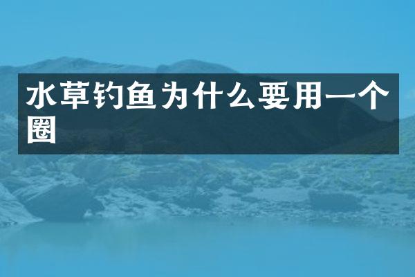 水草钓鱼为什么要用一个圈