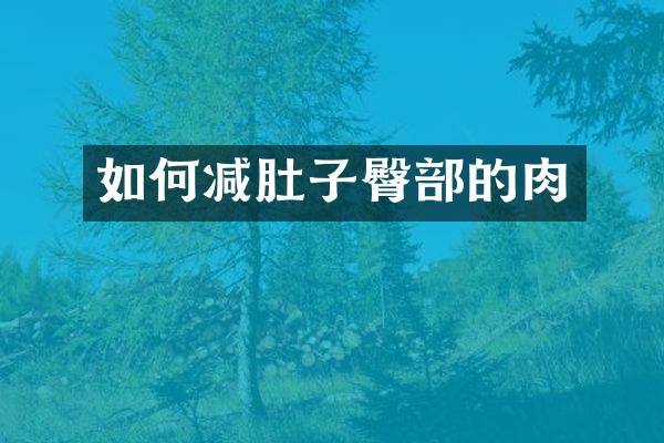 如何减肚子臀部的肉