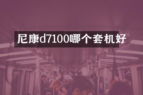 尼康d7100哪个套机好