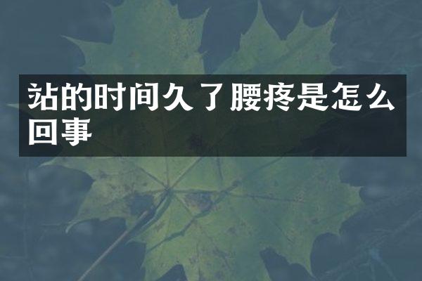 站的时间久了腰疼是怎么回事