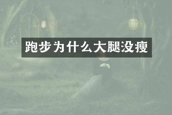 跑步为什么大腿没瘦