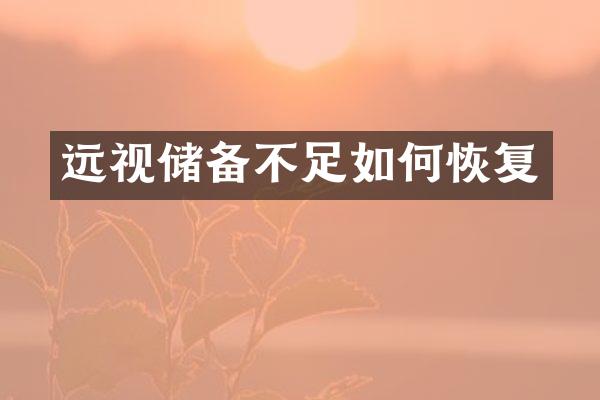 远视储备不足如何恢复