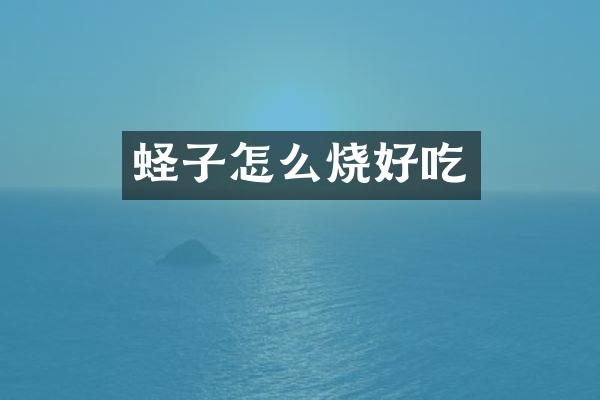 蛏子怎么烧好吃