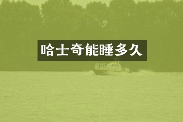 哈士奇能睡多久