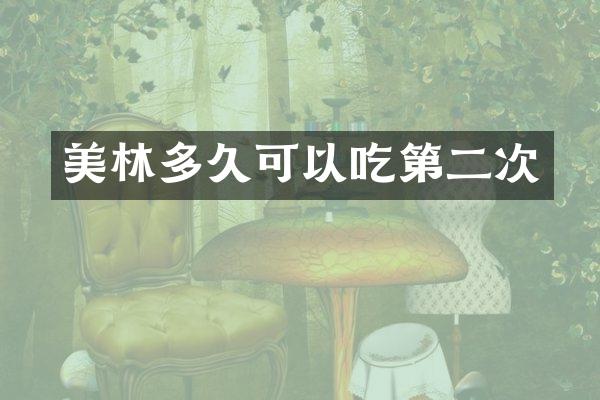 美林多久可以吃第二次