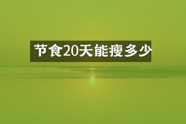 节食20天能瘦多少