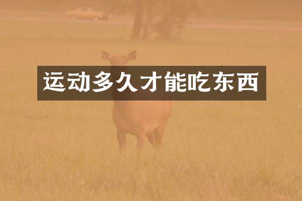 运动多久才能吃东西