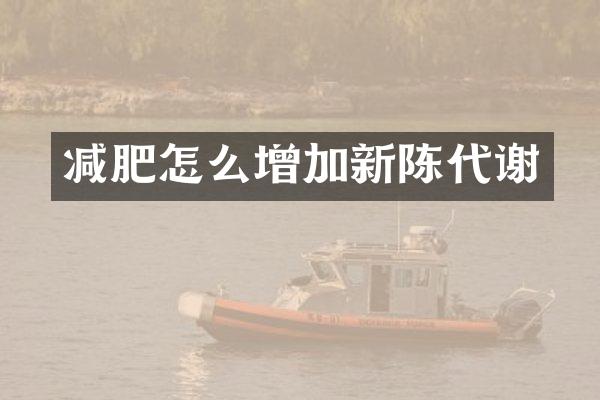 减肥怎么增加新陈代谢