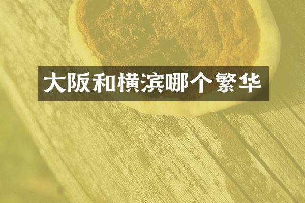 大阪和横滨哪个繁华