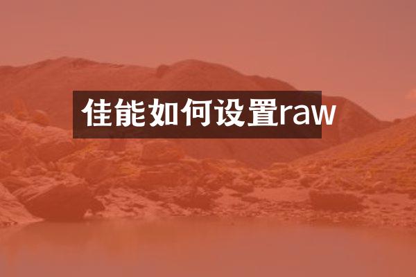 佳能如何设置raw
