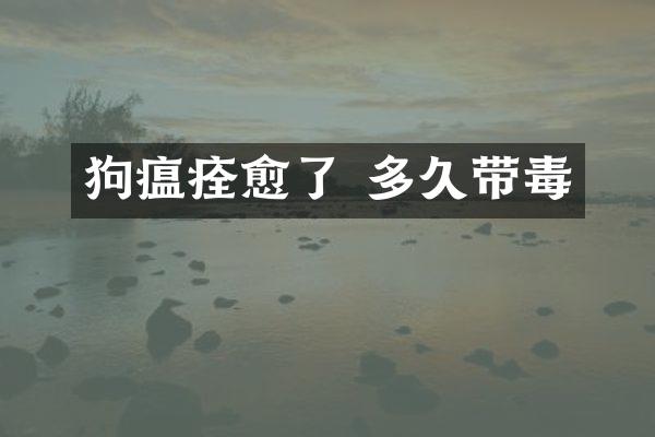 狗瘟痊愈了 多久带毒