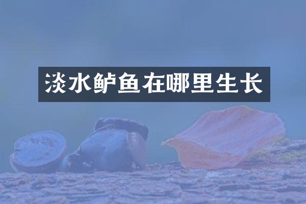 淡水鲈鱼在哪里生长
