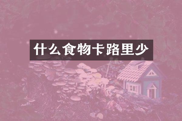 什么食物卡路里少