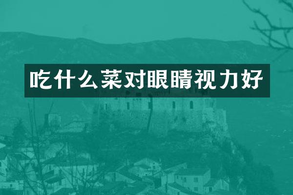 吃什么菜对眼睛视力好