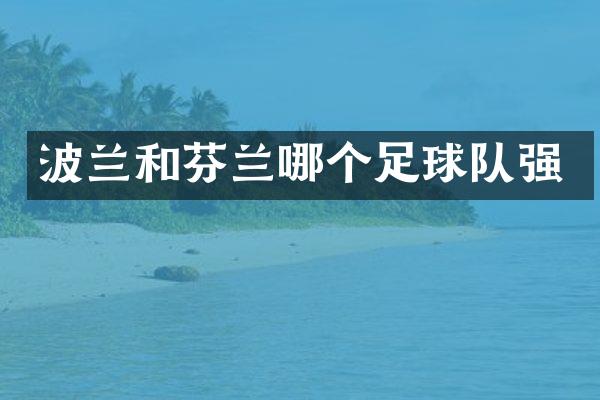 波兰和芬兰哪个足球队强