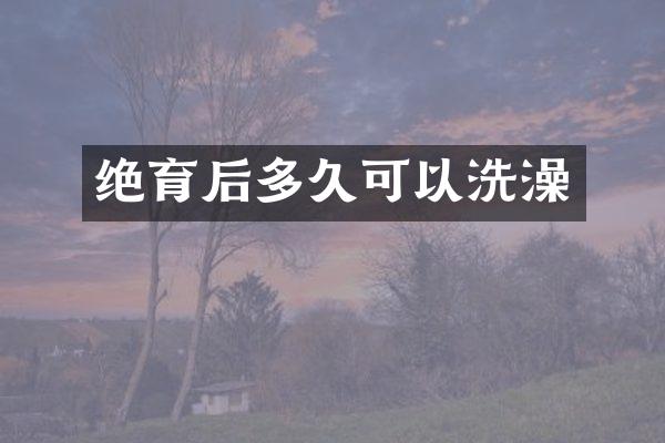 绝育后多久可以洗澡