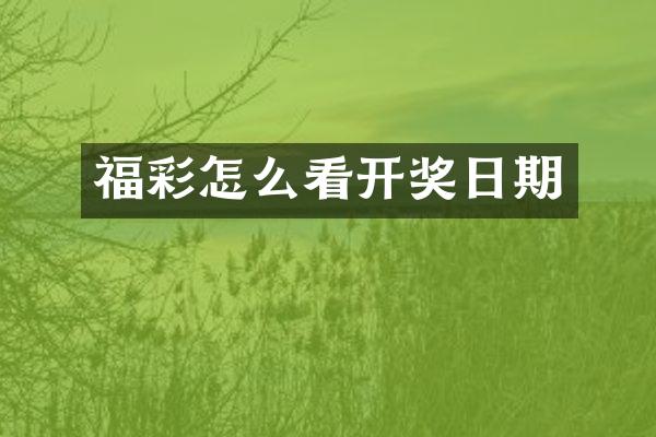 福彩怎么看开奖日期