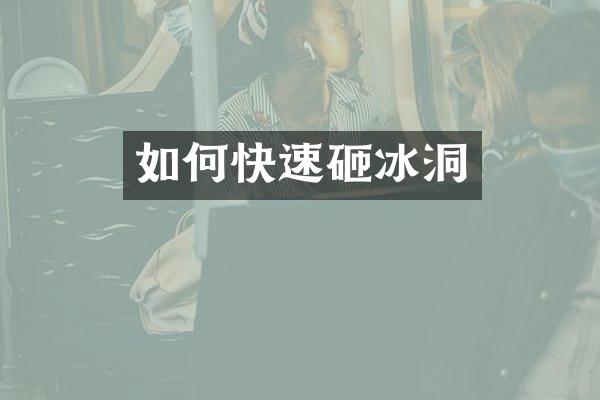 如何快速砸冰洞