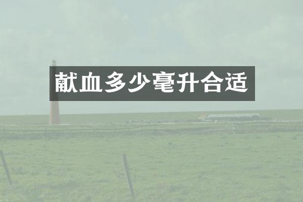献血多少毫升合适