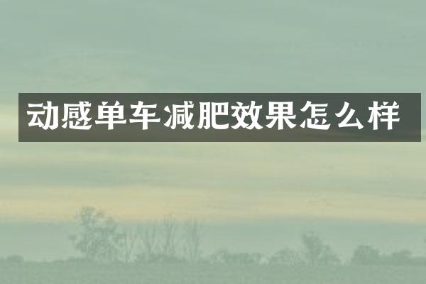 动感单车减肥效果怎么样
