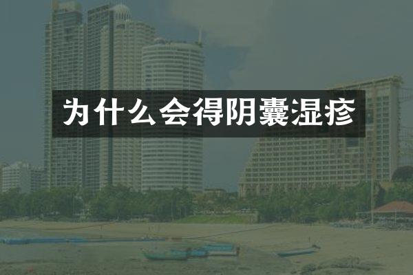 为什么会得阴囊湿疹