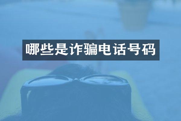 哪些是诈骗电话号码