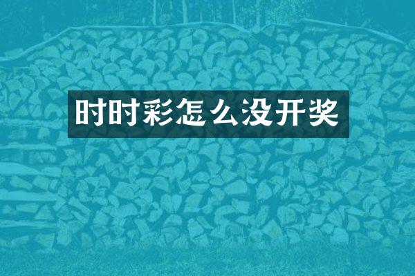 时时彩怎么没开奖