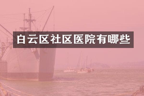 白云区社区医院有哪些