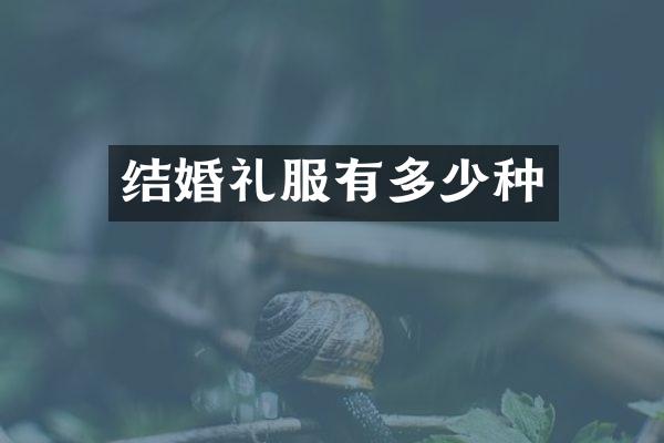 结婚礼服有多少种