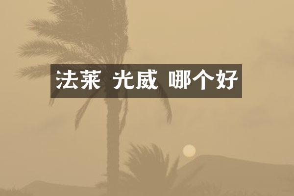 法莱 光威 哪个好