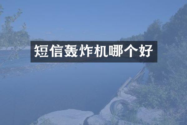 短信轰炸机哪个好