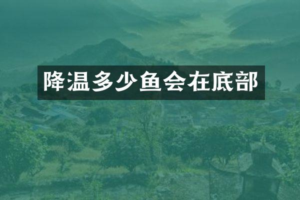 降温多少鱼会在底部