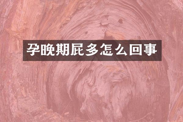 孕晚期屁多怎么回事